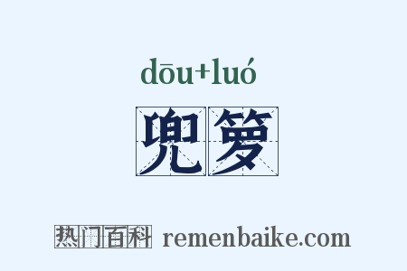 兜箩是什么意思的图片